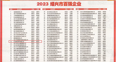 狂草美女12p权威发布丨2023绍兴市百强企业公布，长业建设集团位列第18位